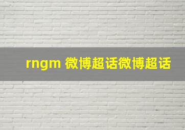 rngm 微博超话微博超话